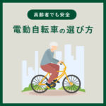 高齢者でも安全な電動自転車の選び方！おすすめの車種もご紹介