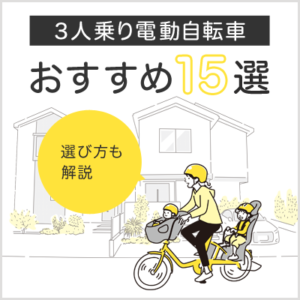 3人乗り電動自転車のおすすめ15選！選び方についても解説