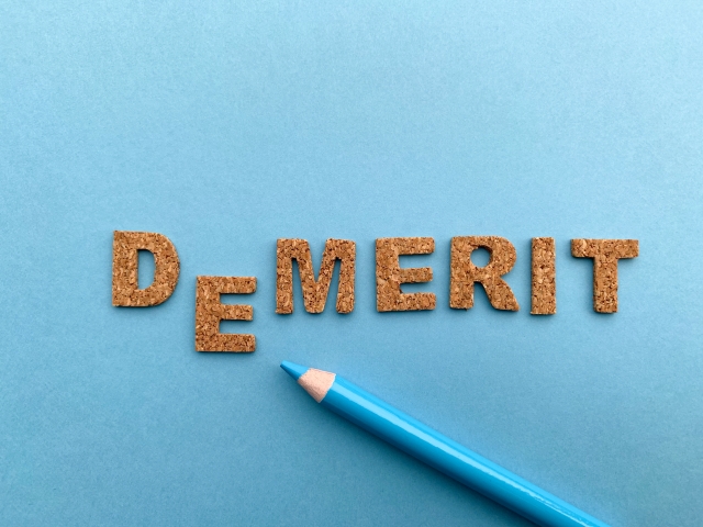 デメリット