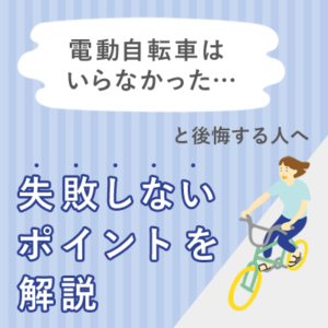 電動自転車はいらなかったと後悔する人へ失敗しないポイントを解説 