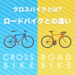 クロスバイクとロードバイク