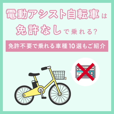 電動アシスト自転車は免許なしで乗れる？免許不要で乗れる車種10選 