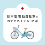 日本製電動自転車おすすめモデル12選 安心・安全の移動手段を徹底紹介