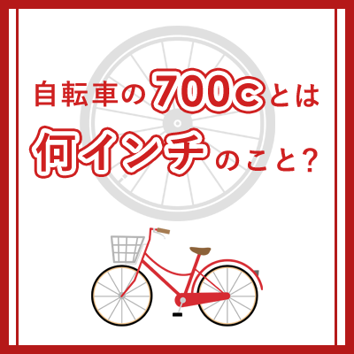 自転車の700cとは何インチのこと？わかりやすく解説します | 自転車館 