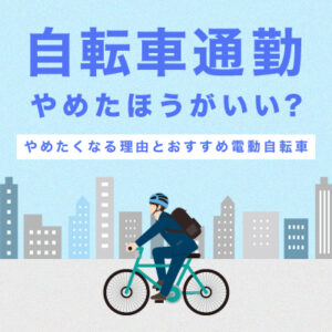 自転車通勤、やめたほうがいい？やめたくなる理由とおすすめ電動自転車 