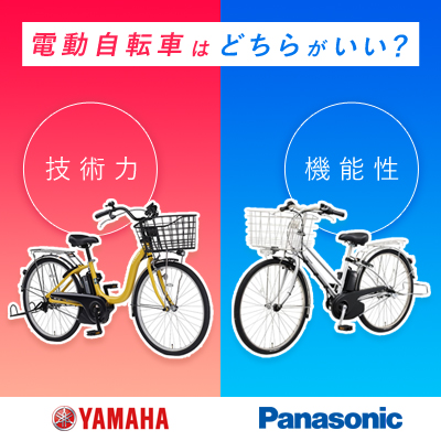 電動自転車はヤマハとパナソニックどっちがいい？ それぞれの特徴を 