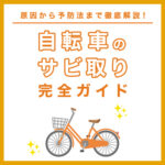 自転車のサビ取り完全ガイド｜原因から予防法・おすすめ電動自転車まで徹底解説