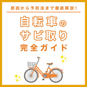 自転車のサビ取り完全ガイド｜原因から予防法・おすすめ電動自転車まで徹底解説