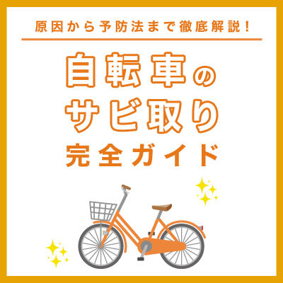 自転車のサビ取り完全ガイド｜原因から予防法・おすすめ電動自転車まで徹底解説