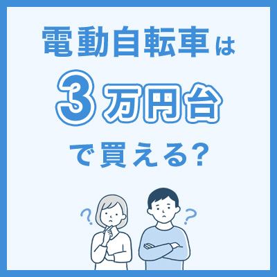 電動自転車は3万円台で買える？安さの落とし穴とコスパ最強モデル10選 