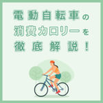 電動自転車の消費カロリーを徹底解説！ダイエットにおすすめの電動自転車10選もご紹介