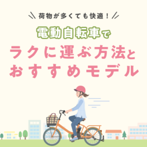 荷物が多くても快適！電動自転車でラクに運ぶ方法とおすすめモデル
