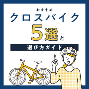 クロスバイク５選と選び方ガイド