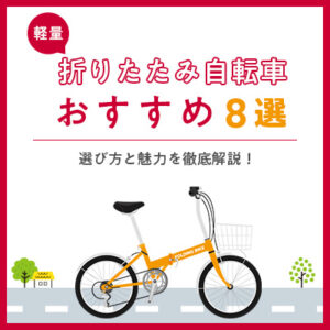 折りたたみ自転車おすすめ8選