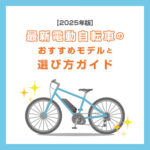 2025年版電動自転車のおすすめモデルと選び方ガイド