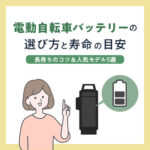 電動自転車バッテリーの選び方と寿命の目安