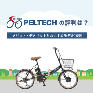 ペルテックの評判わ？ メリット・デメリットとおすすめモデル10選