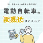 電動自転車の電気代はいくら?