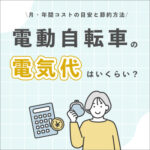 電動自転車の電気代はいくらくらい？