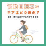 ギアはどう選ぶ?