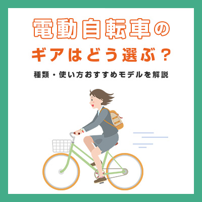 ギアはどう選ぶ？