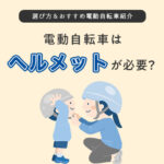 電動自転車はヘルメットが必要?