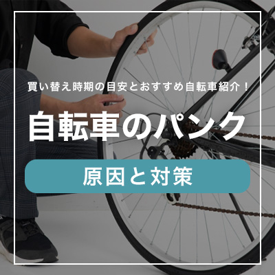 自転車のパンク