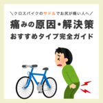 痛みの原因・解決策おすすめタイプ完全ガイド