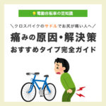 痛みの原因・解決策おすすめタイプ完全ガイド