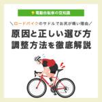 ロードバイクでお尻が痛い理由