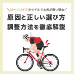 ロードバイクでお尻が痛い理由