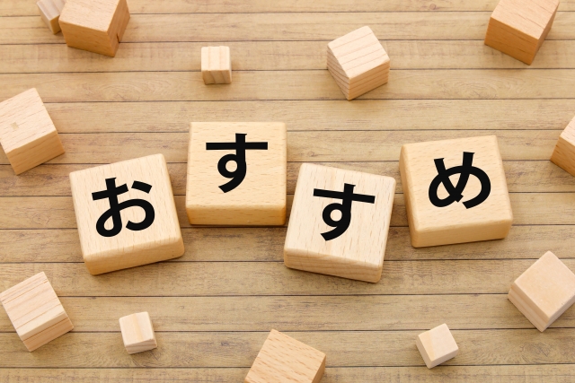 おすすめ