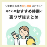 月ごとのおすすめ時期と裏ワザ総まとめ