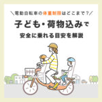 電動自転車の体重制限はどこまで？子供・荷物込みで安全に乗れる目安を解説