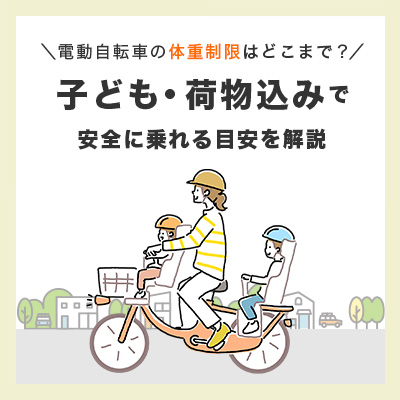 電動自転車の体重制限はどこまで？子供・荷物込みで安全に乗れる目安を解説