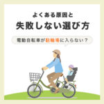 電動自転車が駐輪場に入らない？よくある原因と失敗しない選び方