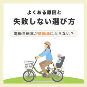 電動自転車が駐輪場に入らない？よくある原因と失敗しない選び方