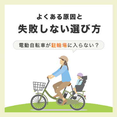 電動自転車が駐輪場に入らない？よくある原因と失敗しない選び方