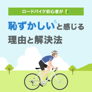 ロードバイク初心者 恥ずかしいと感じる　理由と解決法