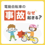 電動自転車の事故なぜ起きる？