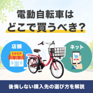 電動自転車はどこで買うべき？