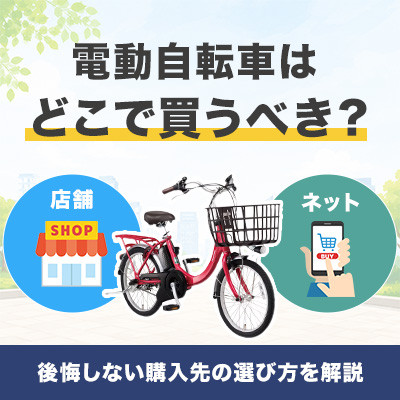 電動自転車はどこで買うべき？