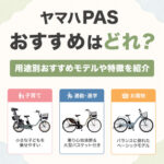 ヤマハPASおすすめはどれ？