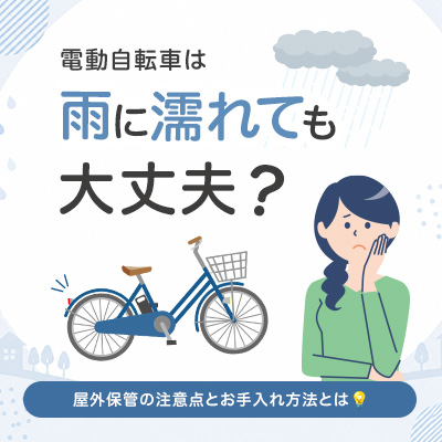 電動自転車は雨にぬれても大丈夫？