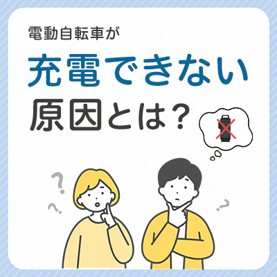 電動自転車が充電できない原因