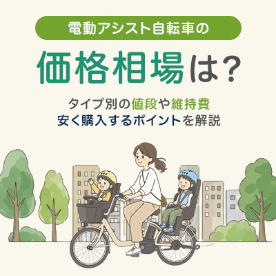 電動アシスト自転車の価格相場は?
