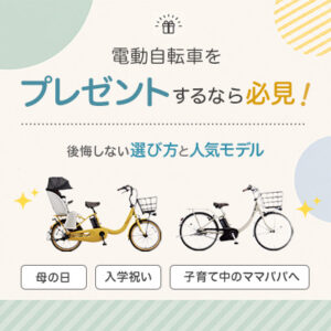 電動自転車をプレゼントするなら必見