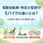 電動自転車・特定小型原付・Eバイクの違いとは