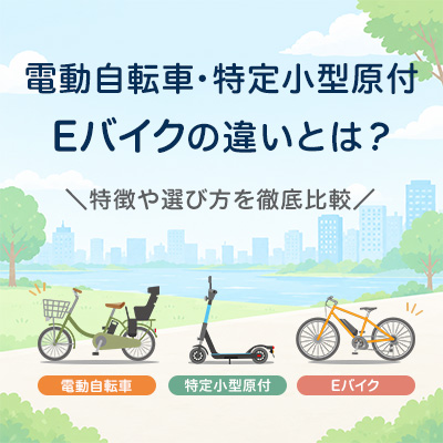 電動自転車・特定小型原付・Eバイクの違いとは