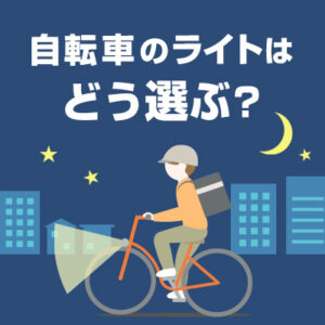 自転車のライトはどう選ぶ？